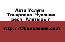 Авто Услуги - Тонировка. Чувашия респ.,Алатырь г.